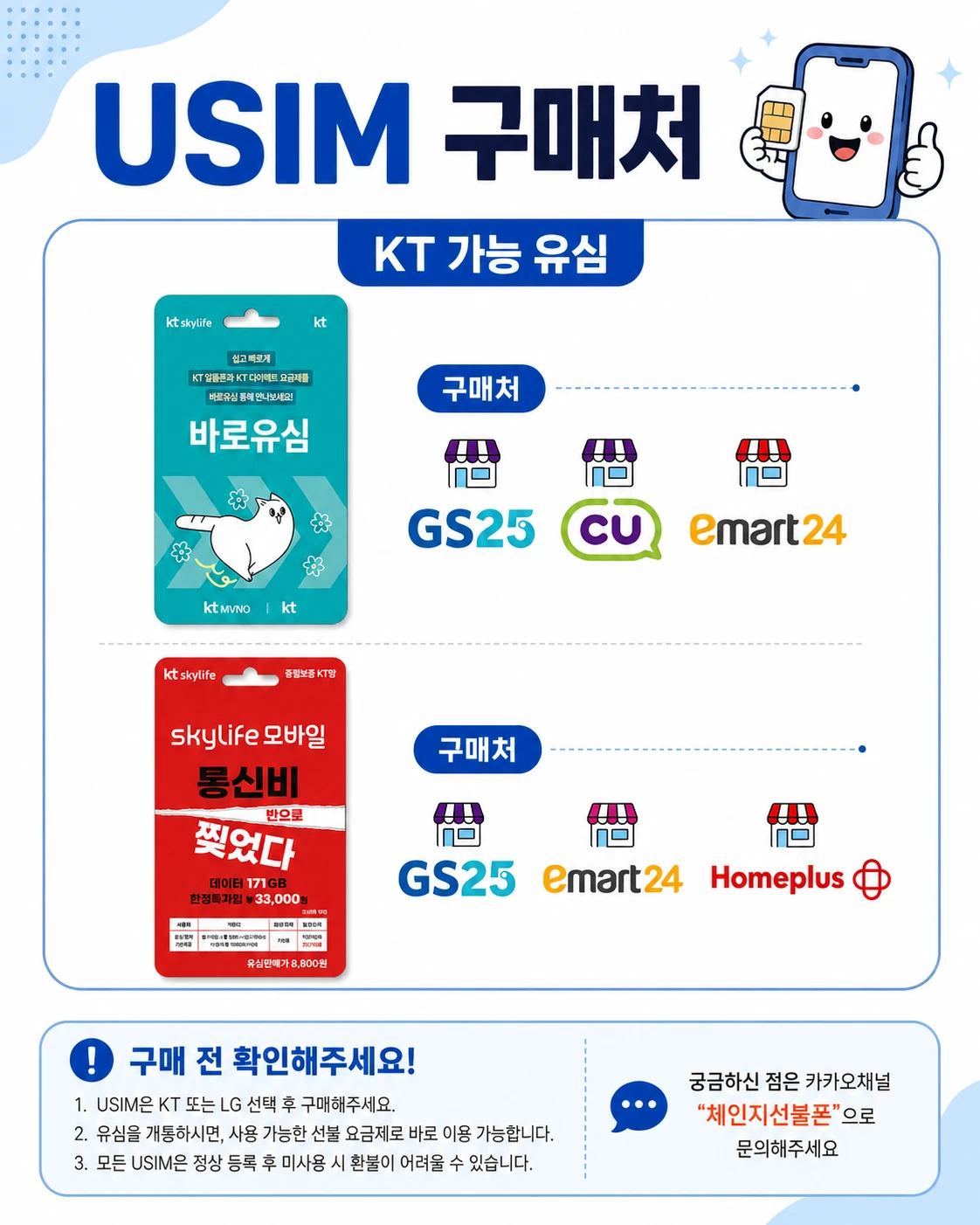 KT 가능 유심 구매처 안내