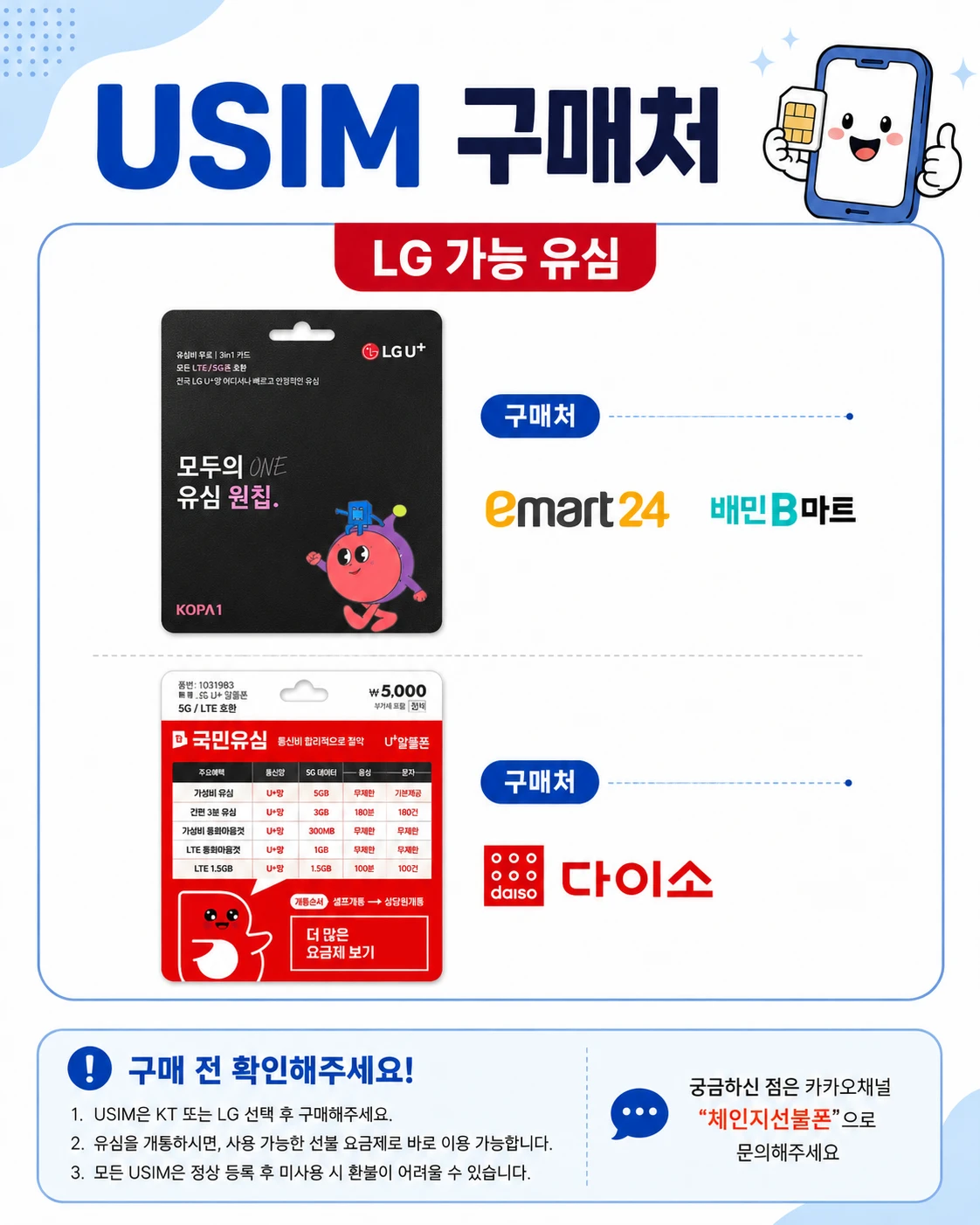 LG 가능 유심 구매처 안내
